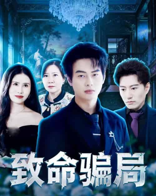 致命骗局（53集全）朱遵豪＆欧雨婷-紫橙资源网