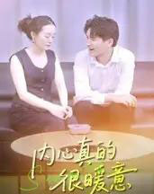 内心真的很暖意（17集全）曾渠清-紫橙资源网