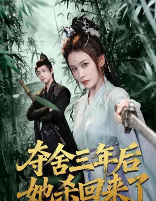 夺舍三年后她杀回来了（70集全）蔡明哲＆娄宇瑶 - 紫橙短剧