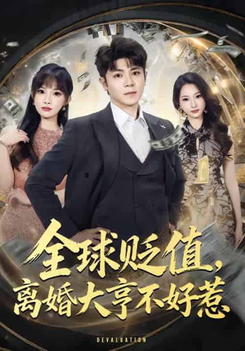 全球贬值，离婚大亨不好惹（80集全）冯冠清＆梁馨-紫橙资源网