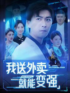 我送外卖就能变强（99集）李云鹏-紫橙资源网