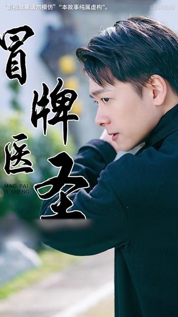 冒牌医圣（78集）-紫橙资源网
