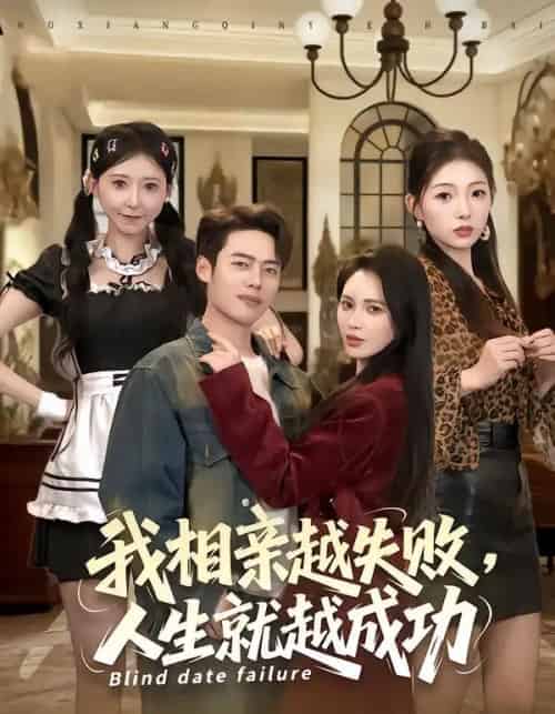 我相亲越失败，人生就越成功（80集全）柯珂＆韩一波-紫橙资源网