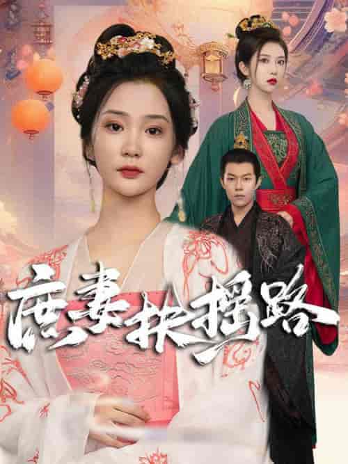 庶妻扶摇路（61集全）-紫橙资源网