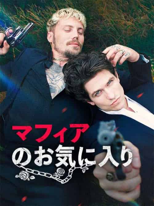 マフィアのお気に入り（58集全）ピエトロ＆オーガスト-紫橙资源网