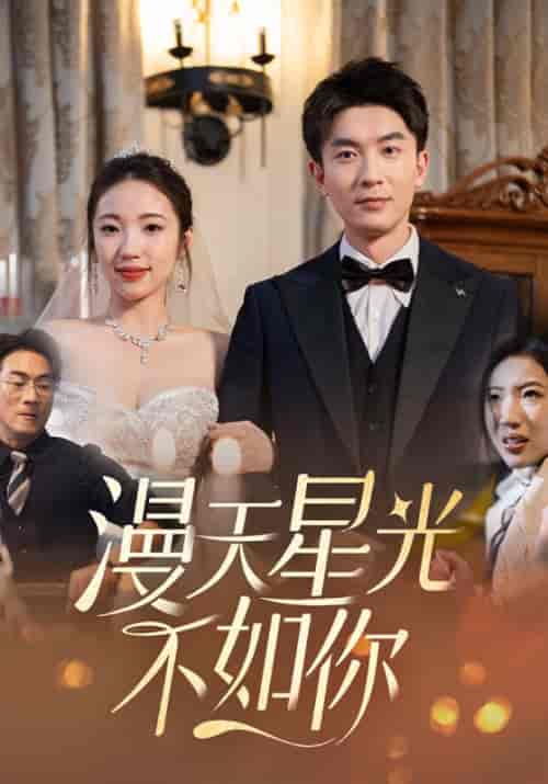 漫天星光不如你（76集全）司禹辰＆阮绵绵-紫橙资源网
