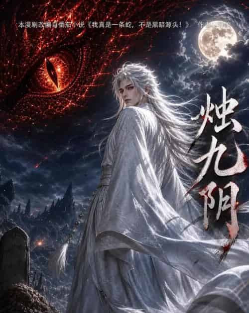 烛九阴第一季（92集全）动漫 - 紫橙短剧