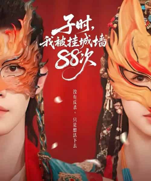 子时,我被挂城墙88次(73集全)高铭辰&林琪轩-紫橙资源网