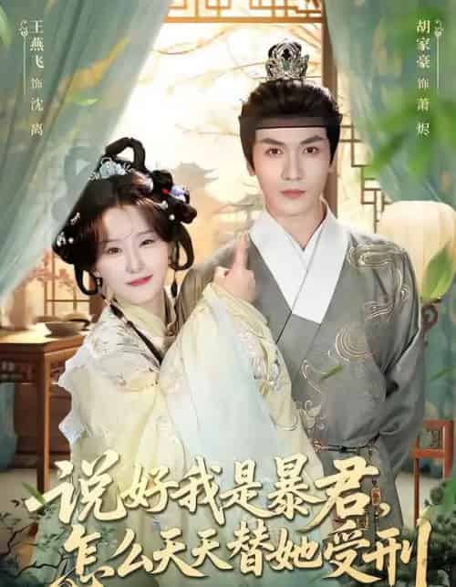 说好我是暴君,怎么天天替她受刑(73集全)胡家豪&王燕飞-紫橙资源网