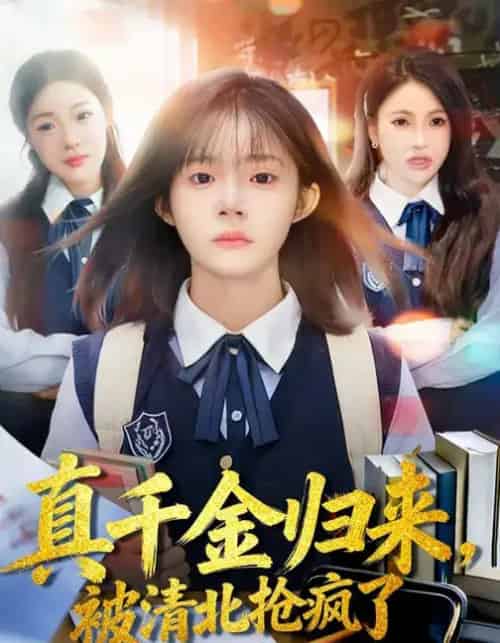 真千金归来，被清北抢疯了（83集全）徐莞莉＆邓琳钰-紫橙资源网