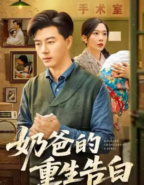 奶爸的重生告白（81集全）李进源＆赵兰君-紫橙资源网