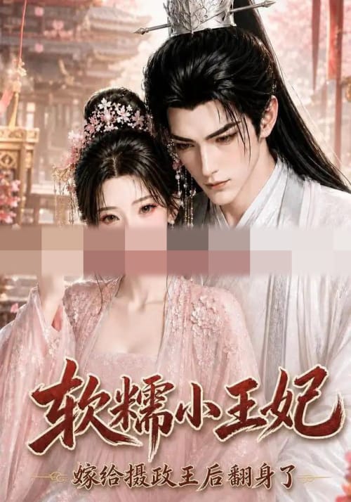 软糯小王妃，嫁给摄政王后翻身了（117集全）AI短剧-紫橙资源网