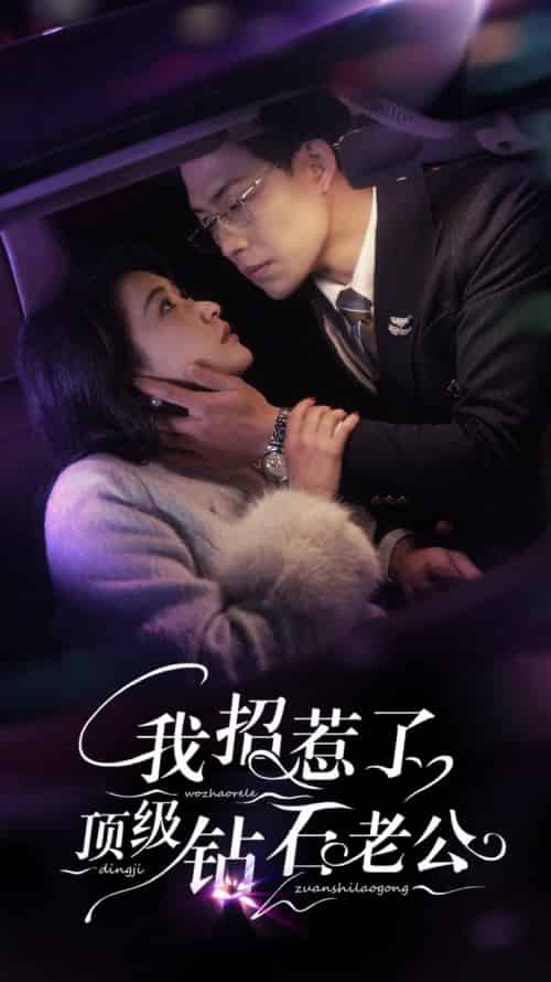 我招惹了顶级钻石老公（73集全）崔十一＆敖日格乐 - 紫橙短剧