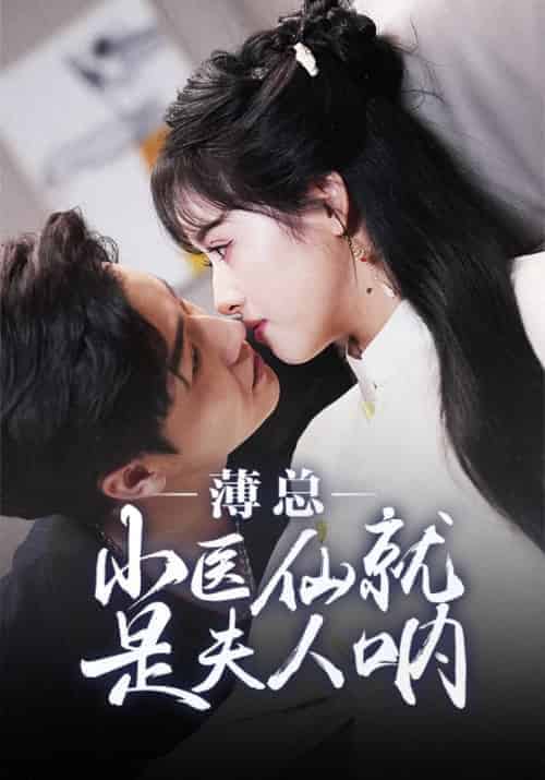薄总小医仙就是夫人呐（40集全）薄云泽＆贺灵薇 - 紫橙短剧