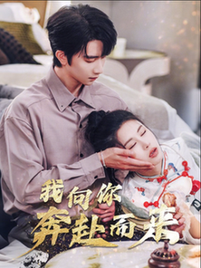 我向你奔赴而来（60集全）邹漪琳-紫橙资源网