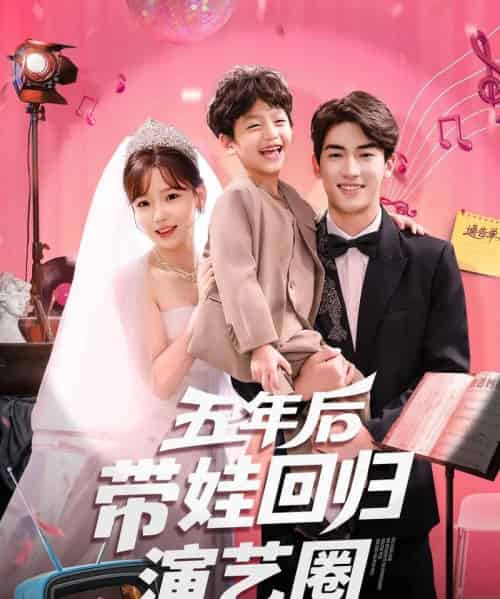 五年后带娃回归演艺圈(76集)禹星臣&常文景-紫橙资源网