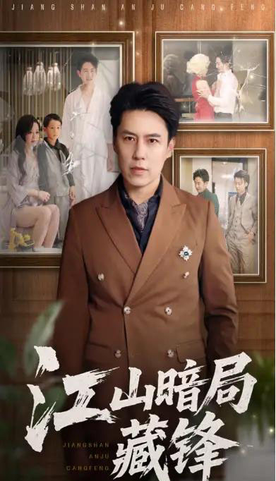 江山暗局藏锋(48集)聂子晴&王羿均-紫橙资源网