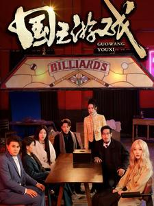 国王游戏＆鱿鱼游戏（50集全）周玉琦 - 紫橙短剧