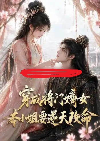 穿成将门嫡女本小姐要逆天改命(78集全)动漫-紫橙资源网