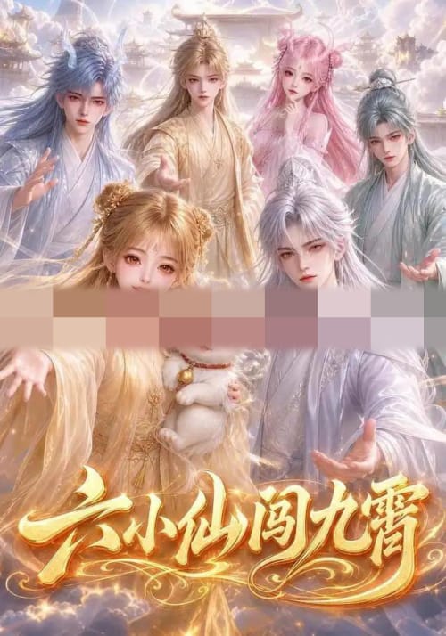 六小仙闯九霄（66集全）动漫-紫橙资源网