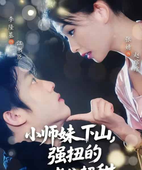 小师妹下山强扭的老公超甜(71集)李隆基&张婧-紫橙资源网