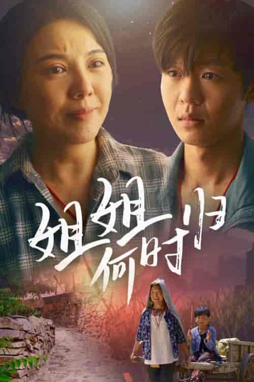 姐姐何时归（60集）-紫橙资源网
