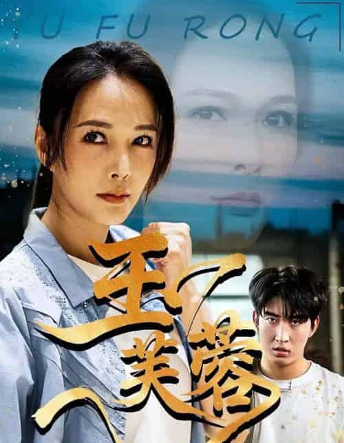 玉芙蓉（74集全）潘彦妃＆何昇伦-紫橙资源网