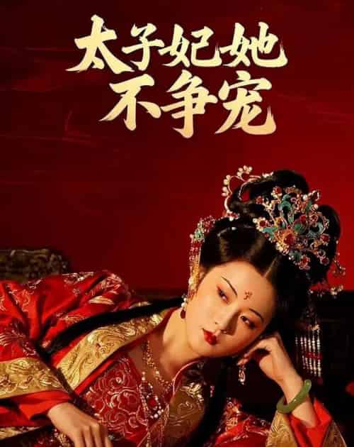 太子妃她不争宠（40集全）-紫橙资源网