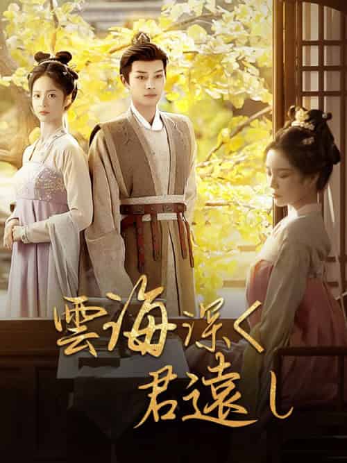 雲海深く、君遠し（30集全）しん＆ぎょう＆こ＆うんちょう-紫橙资源网