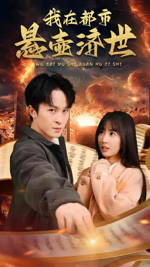 我在都市悬壶济世（89集）-紫橙资源网