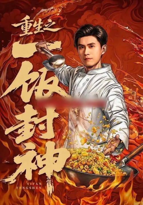 重生之一饭封神（70集全）王坤＆由嘉郁-紫橙资源网