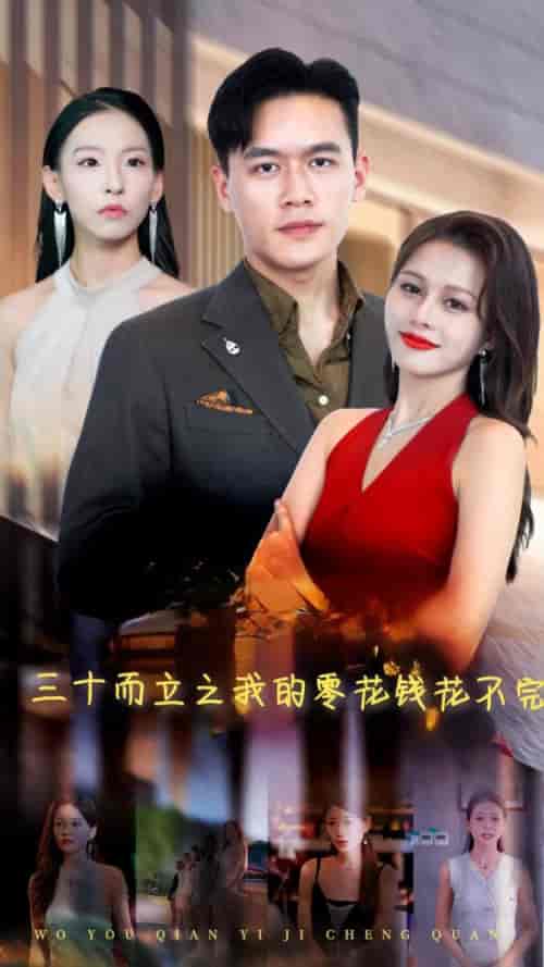 三十而立之我的零花钱花不完(75集全)-紫橙资源网
