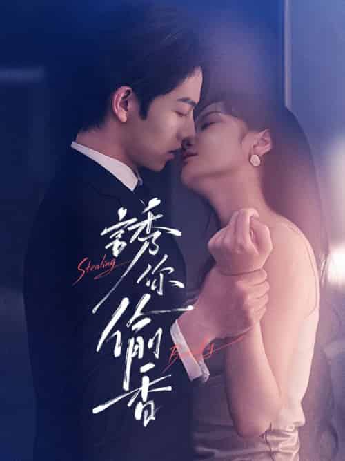 誘你偷香（82集全）卲擎雲＆謝清菡-紫橙资源网