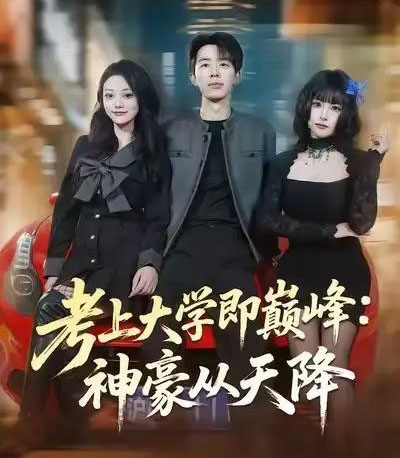考上大学即巅峰：神豪从天降（81集全）大宝＆彭洋洋-紫橙资源网
