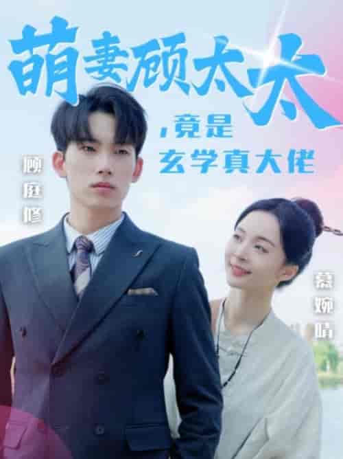 萌妻顾太太竟是玄学真大佬（30集全）-紫橙资源网