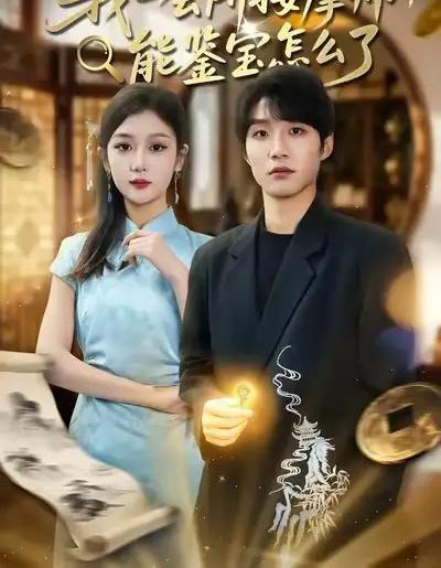 我一会所按摩师,能鉴宝怎么了(80集全)王熠桐&李怡蓉-紫橙资源网