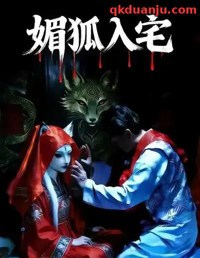 媚狐入宅（30集全）王佳蕙＆马灿东 - 紫橙短剧