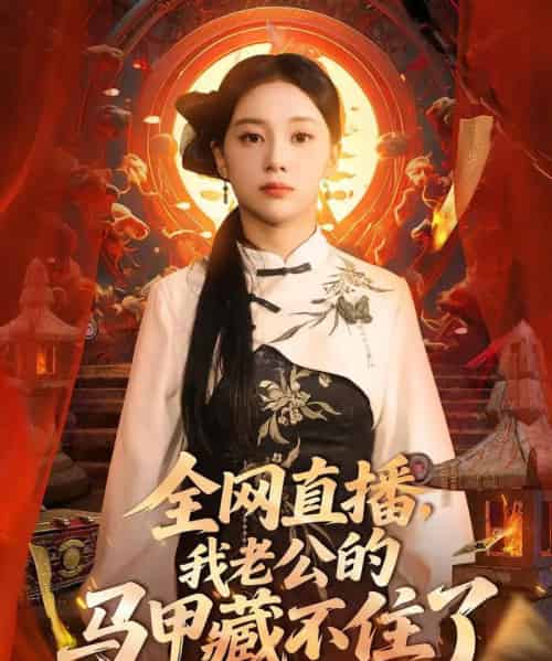 全网直播我老公的马甲藏不住了 （80集） 宋佳佳-紫橙资源网