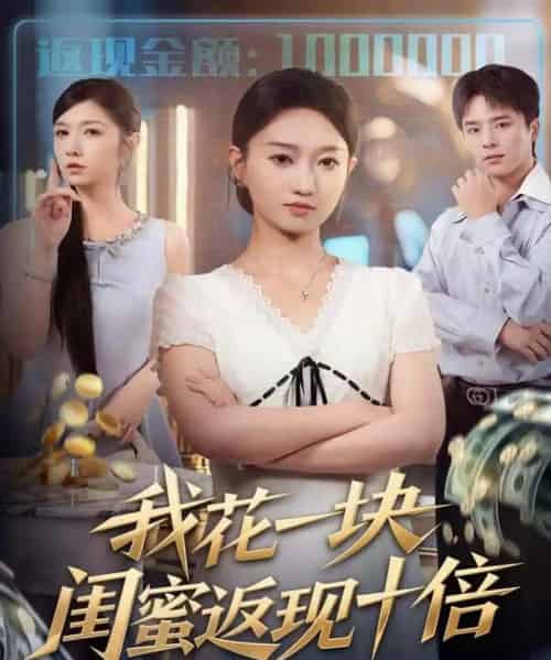 我花一块,闺蜜返现十倍 我花一块,闺蜜返现十倍