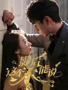 影后这个不能说（60集）-紫橙资源网