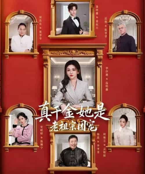 真千金她是老祖宗团宠（94集全）漆培鑫＆李汐溦-紫橙资源网