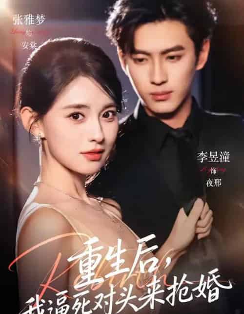 重生后，我逼死对头来抢婚（80集全）李昱潼＆张雅梦-紫橙资源网