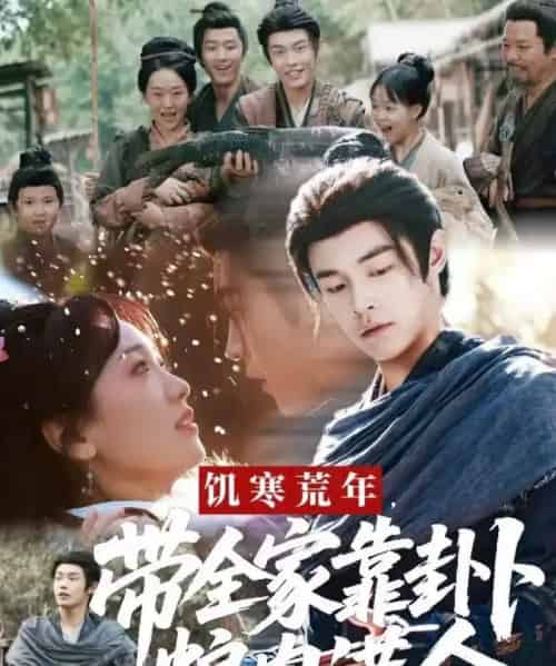 饥寒荒年带全家靠卦卜粮肉满仓(81集全)朱哲人&胡心棠-紫橙资源网