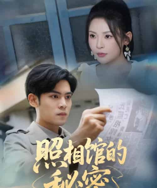 新版:照相馆的秘密(60集)陆天玮&田珍-紫橙资源网