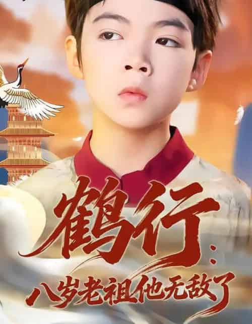 鹤行：八岁老祖他无敌了（64集全）陈锐＆胡睿-紫橙资源网