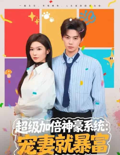 超级加倍神豪系统:宠妻就暴富(83集全)王子青&张甜诚-紫橙资源网