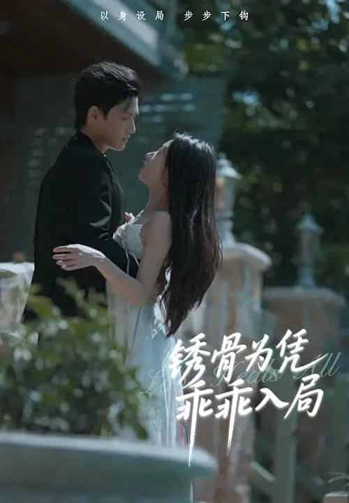 锈骨为凭乖乖入局(87集)王宇峰&姜睿佳-紫橙资源网