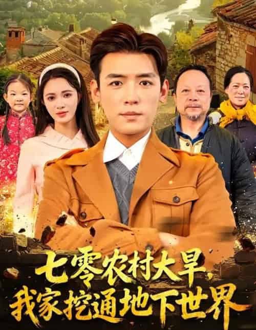 七零农村大旱，我家挖通地下世界（76集全）李源＆柯珂-紫橙资源网