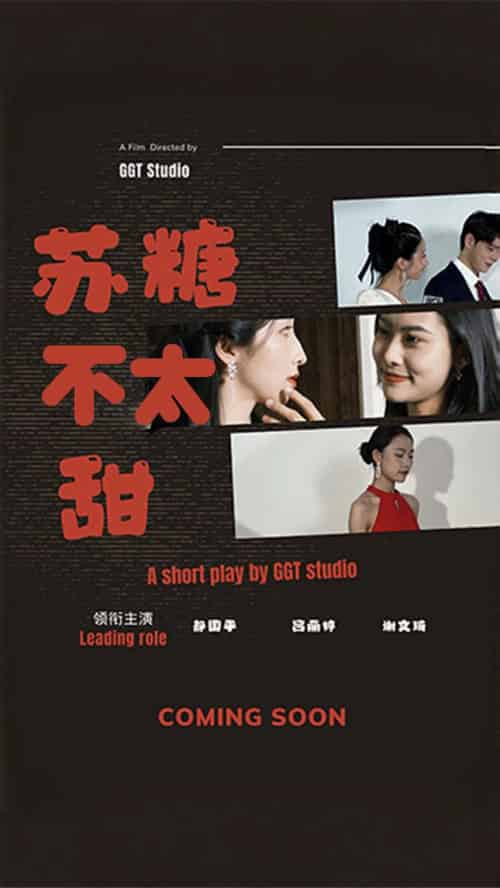 苏糖不太甜（52集全）-紫橙资源网