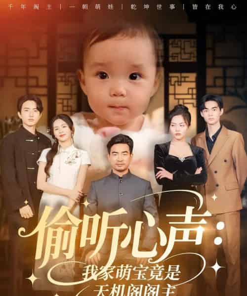 偷听心声我家萌宝竟是天机阁阁主（60集）鹂蔓＆魏伯祥-紫橙资源网